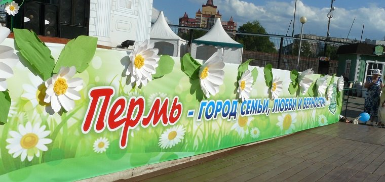 8 июля в парке имени Горького в Перми пройдет праздник, посвященный Дню семьи, любви и верности