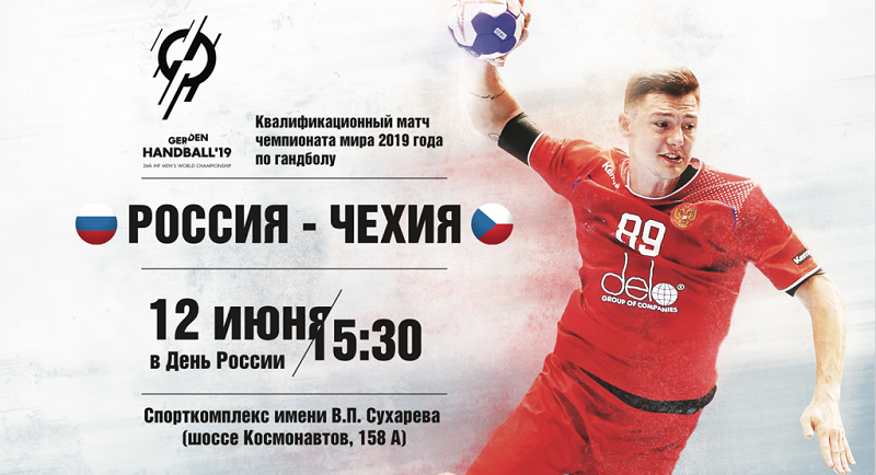 В Перми состоится отборочный матч чемпионата мира по гандболу 2019 года. Будут играть команды России и Чехии