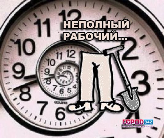 В Пермском крае в полтора раза увеличилось число работающих неполный трудовой день