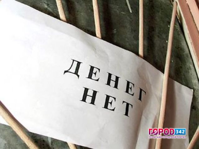 Задолженность по заработной плате в Пермском крае за месяц снизилась на 51,9%