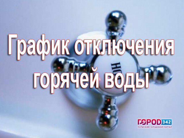 С 14 августа в четырех районах Перми на две недели отключили горячую воду
