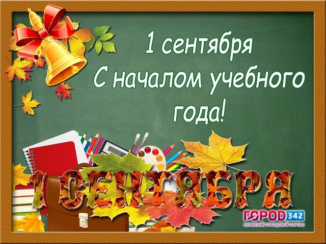 1 сентября в России отмечается День знаний