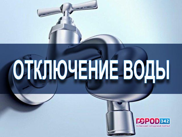 16 сентября в Индустриальном районе Перми отключат воду