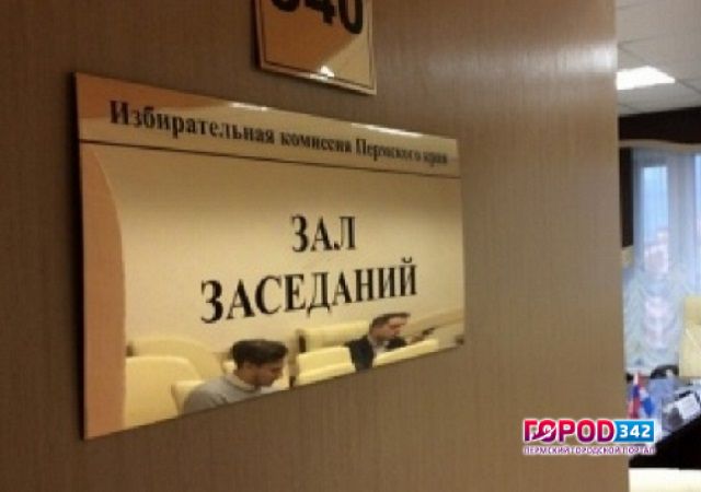 Итоги выборов губернатора официально утверждены Избирательной комиссией Пермского края
