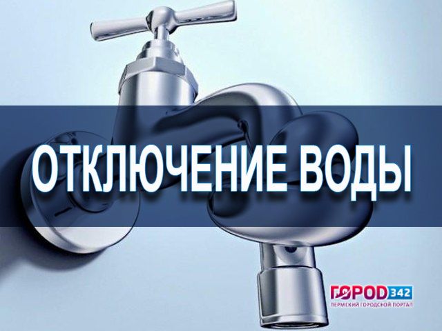 16 сентября в четырех районах Перми произведут отключение водоснабжения
