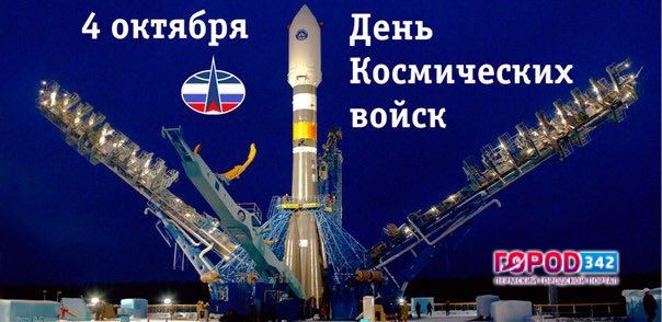 День Космических войск РФ