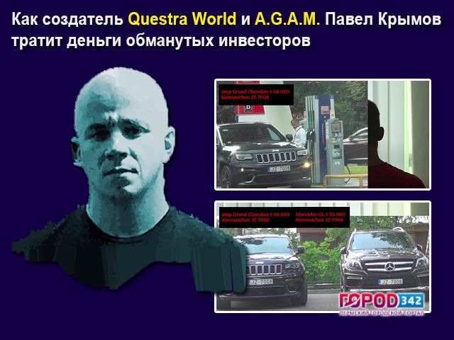 Как создатель Questra World и A.G.A.M. Павел Крымов тратит деньги обманутых инвесторов