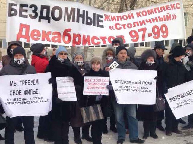 В Перми прошел пикет обманутых дольщиков и пайщиков «Нет дома — нет голоса