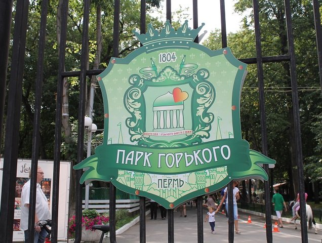 Парк Горького в Перми отмечает свой 214 день рождения