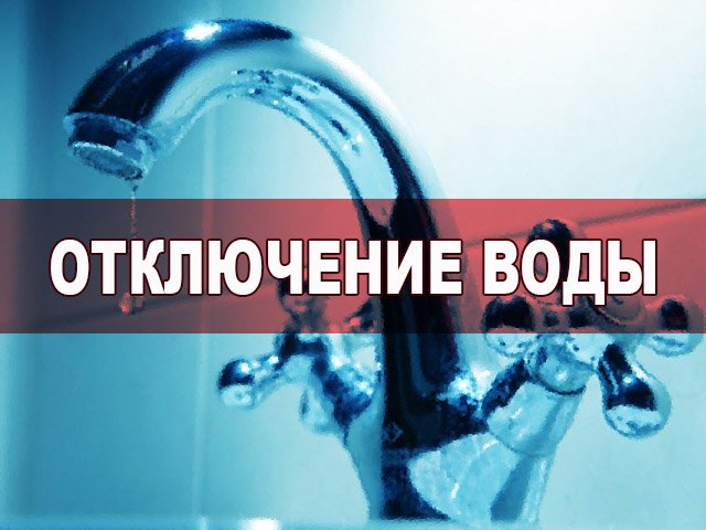 25 августа водоснабжение отключат в части Ленинского и Орджоникидзевского районов Перми
