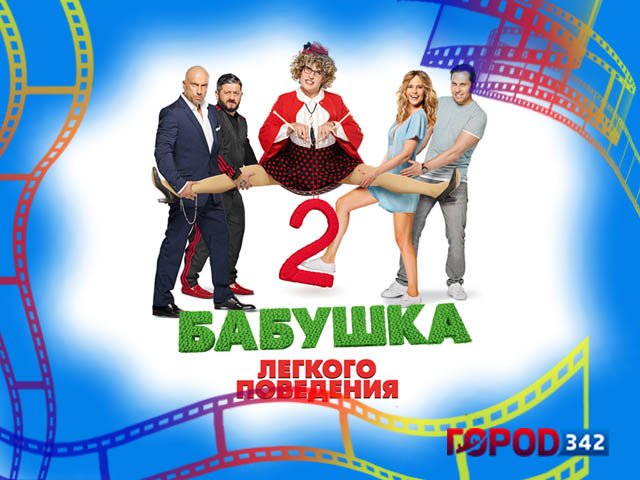 Пермский городской портал «Город 342» разыгрывает 2 билета в кино на фильм «Бабушка легкого поведения 2. Престарелые Мстители»