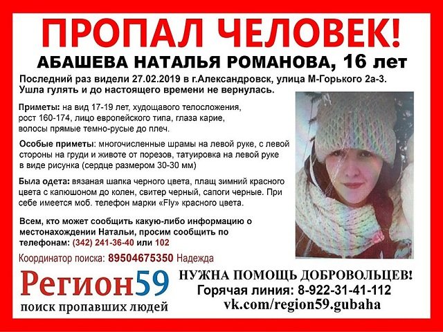 В Прикамье ищут 16-летнюю Наталью Абашеву