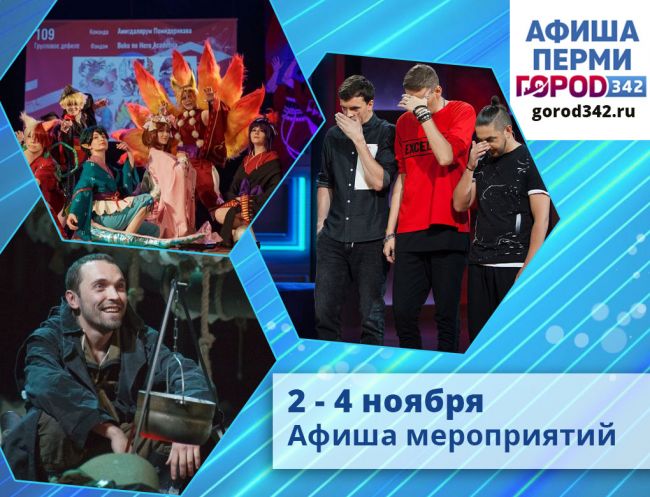 Афиша выходного дня в Перми. 2 — 4 ноября 2019
