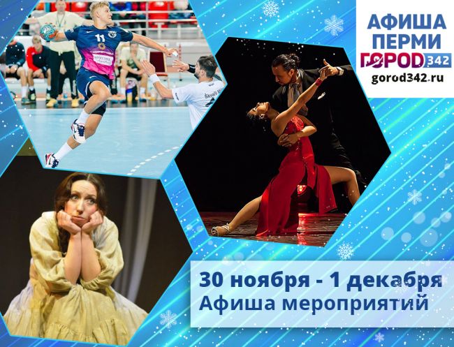 Афиша выходного дня в Перми. 30 ноября — 1 декабря 2019