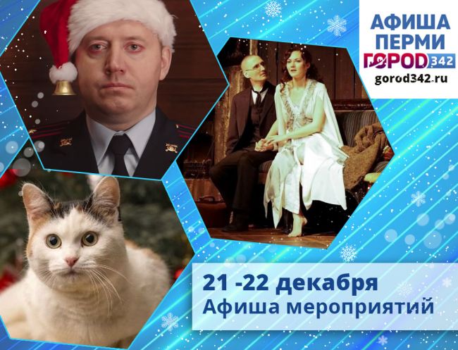 Афиша выходного дня в Перми. 21 — 22 декабря 2019