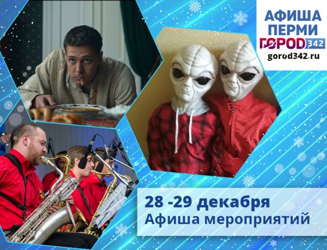 Афиша выходного дня в Перми. 28 — 29 декабря 2019