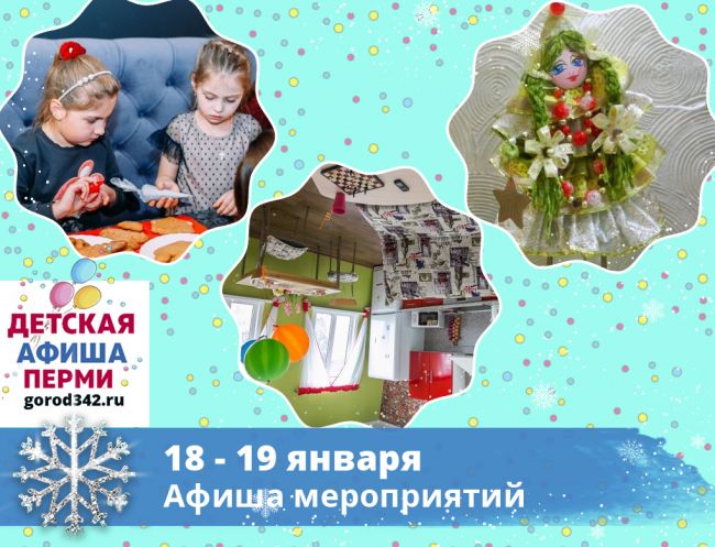 Куда сходить с детьми в Перми в выходные. 18 — 19 января 2020