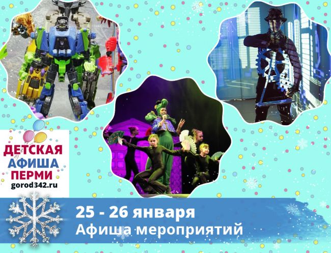 Куда сходить с детьми в Перми в выходные. 25 — 26 января 2020