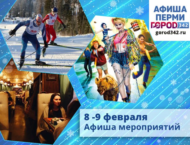 Афиша выходного дня в Перми. 8 — 9 февраля 2020