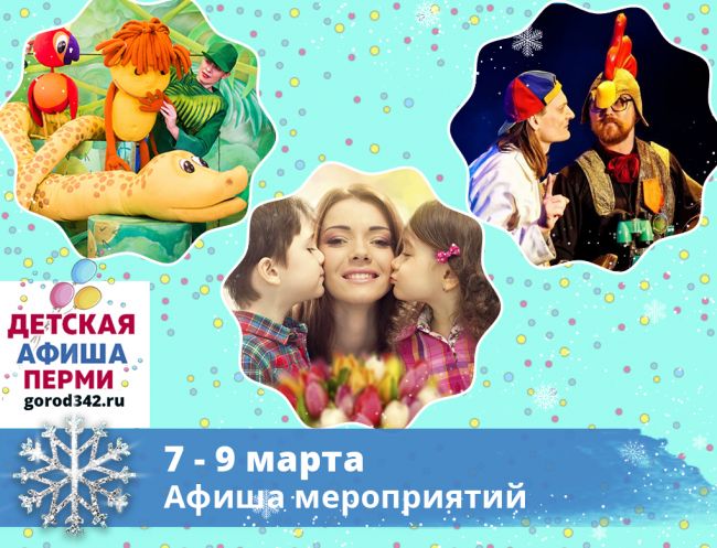 Куда сходить с детьми в Перми в выходные. 7 — 9 марта 2020