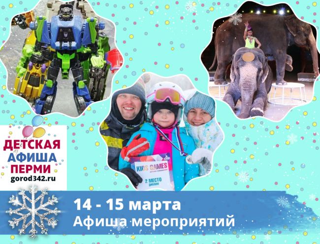 Куда сходить с детьми в Перми в выходные. 14 — 15 марта 2020