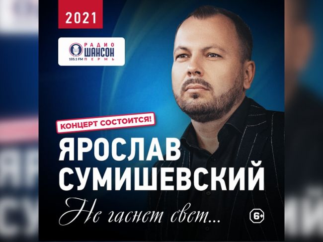 В Перми с новой программой выступит певец Ярослав Сумишевский