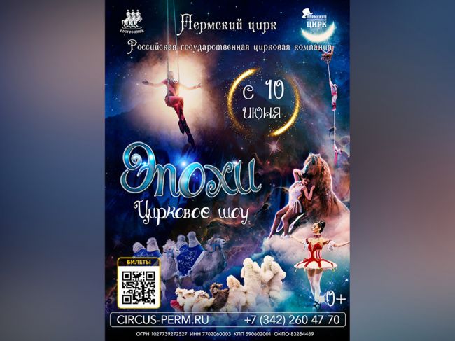 Грандиозное представление «Эпохи» покажут в Пермском цирке