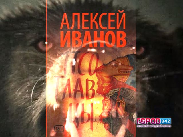По роману Алексея Иванова «Псоглавцы» будет снят мистический триллер