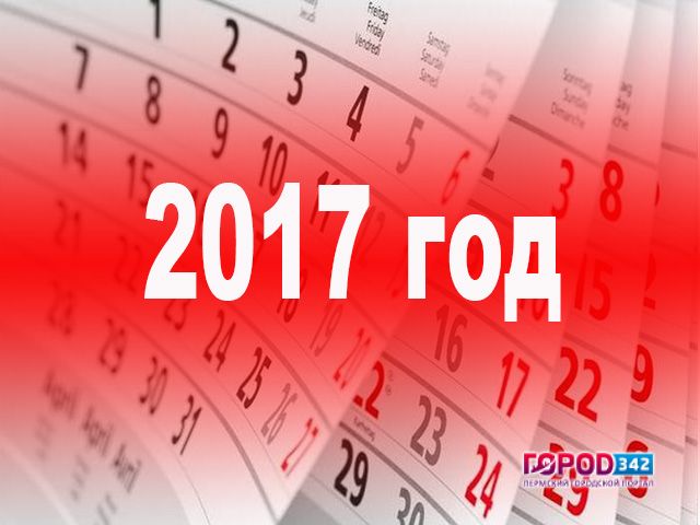 Министерство труда определило выходные и праздничные дни на 2017 год