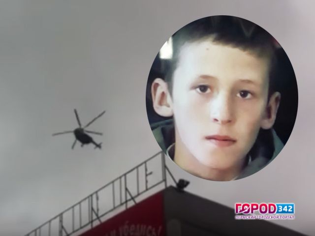 В Перми к поискам пропавшего школьника подключили вертолеты