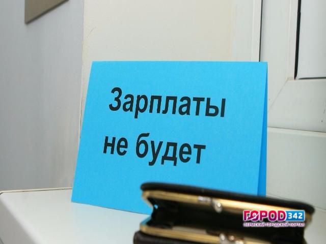 Предприятия Пермского края должны рабочим 33,8 млн. рублей