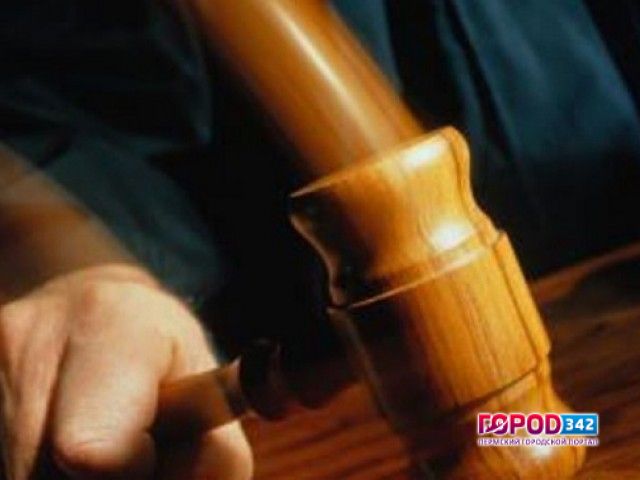 В Прикамье вынесен приговор об оскорблении судьи