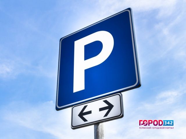 Пермский городские власти хотят повысить стоимость платной парковки