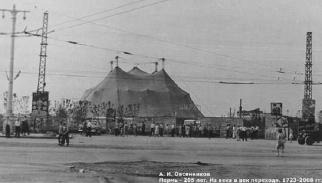 Пермский цирк. От далекого 1877 до не столь далекого 1970