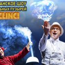Clinc! Легендарное шоу мыльных пузырей (Порт Авентура, Испания) 20 февраля в Перми