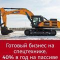 продам инвестиции в спецтехнику под 40% годовых