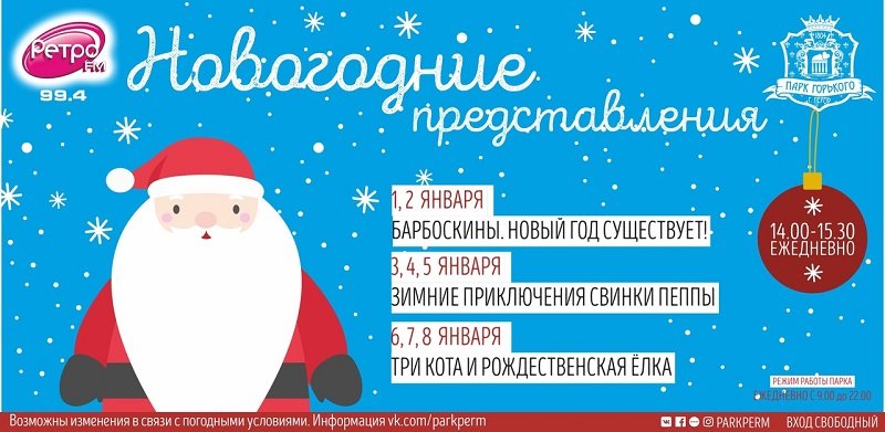 новогодние каникулы в Перми_куда сходить с детьми_парк Горького