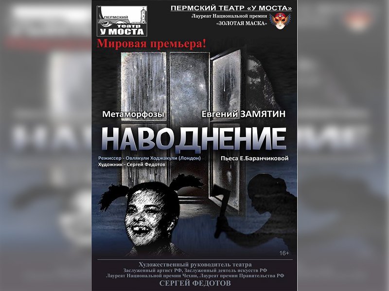 Пермский театр «У Моста» готовится представить мировую премьеру — «Наводнение» Евгения Замятина
