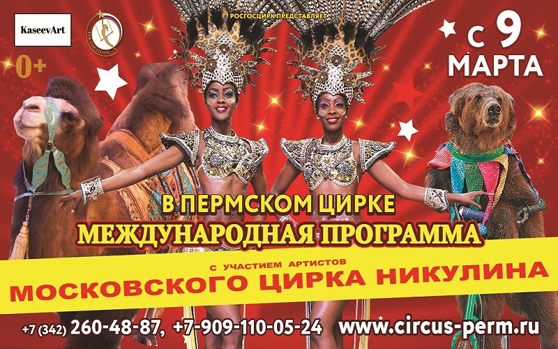 Афиша цирк пермь 2024