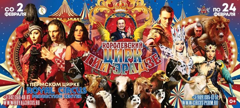 В Перми со 2 по 24 февраля на манеже Пермского цирка шоу «Королевский цирк»