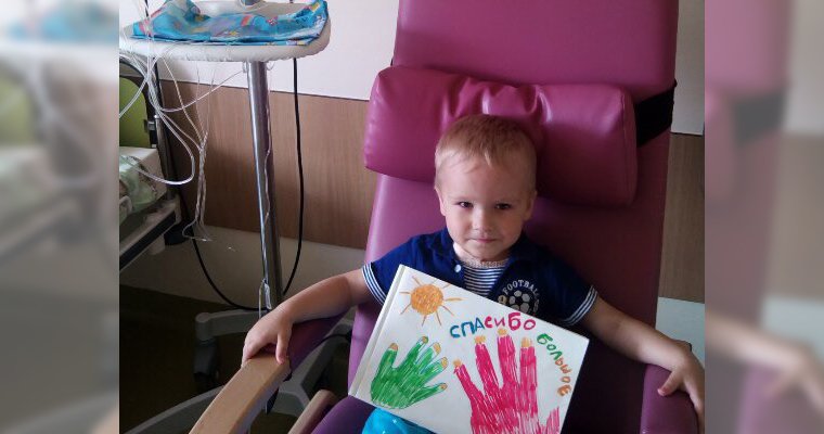 Пермяки собрали нужную сумму для лечения трёхлетнего Артёма Панькова, больного лейкозом