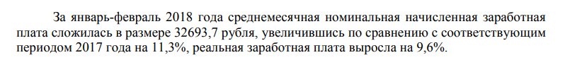 Действительно ли заработная плата в Пермском крае выросла — номинальная на 10,2%, реальная на 8,4% 