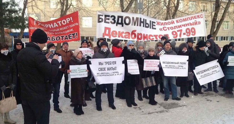 В Перми прошел пикет обманутых дольщиков и пайщиков «Нет дома — нет голоса»