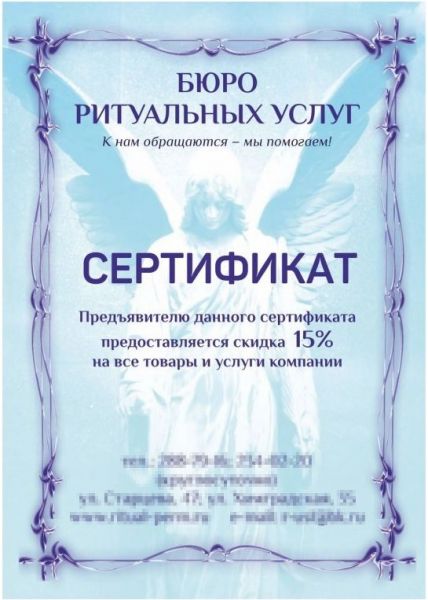 «Вам скидка. На похороны»
