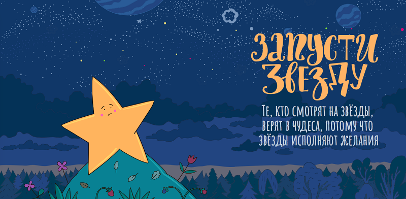 12 июня пермяки запустят звёзды, чтобы спасти жизнь детей. В мероприятии может принять участие любой желающий