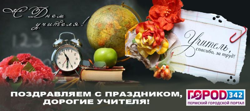 Сегодня, 5 октября, в России отмечают День учителя