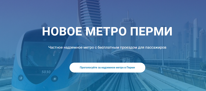В Перми может появиться надземное метро