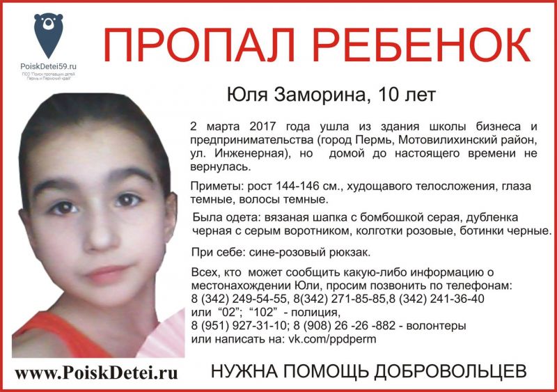 В Перми идет поиск пропавшей вчера 10-летней Юли. Возбуждено уголовное дело