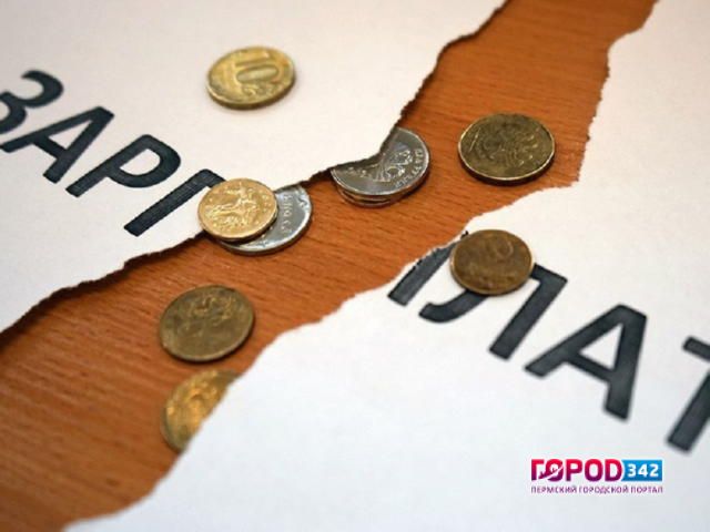 В Пермском крае задолженность по заработной плате уменьшилась почти в два раза