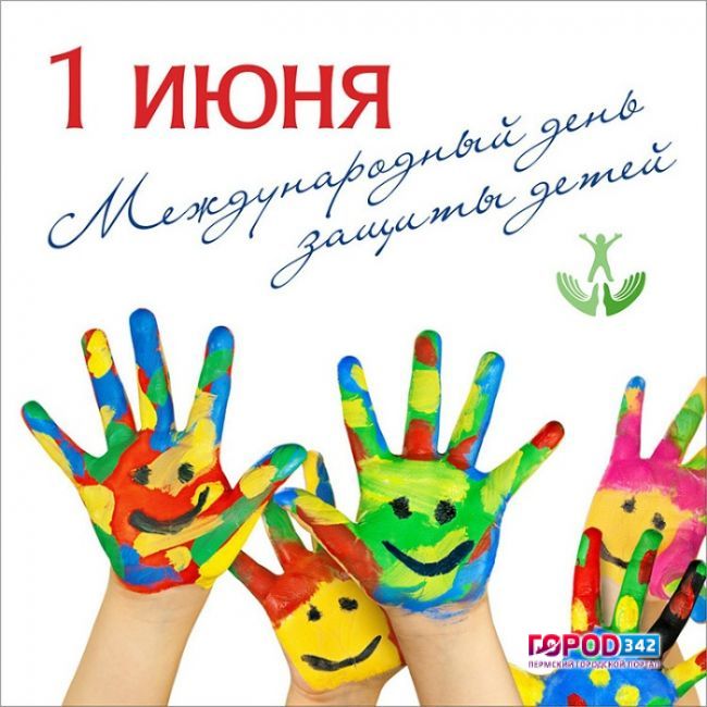 История возникновения праздника «День защиты детей»